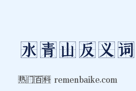 緑水青山反义词是什么意思的图片